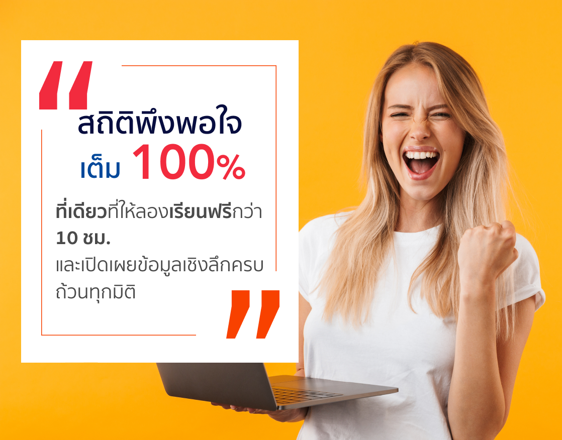 สถิติพึงพอใจเต็ม 100%