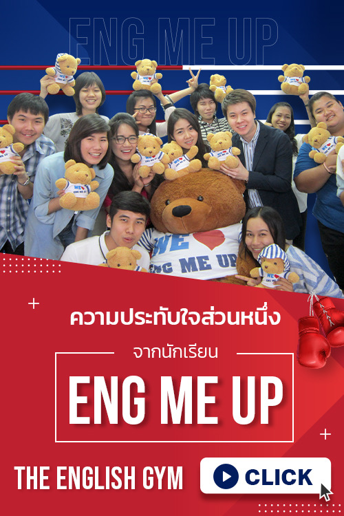 ีรีวิวนักเรียน eng me up