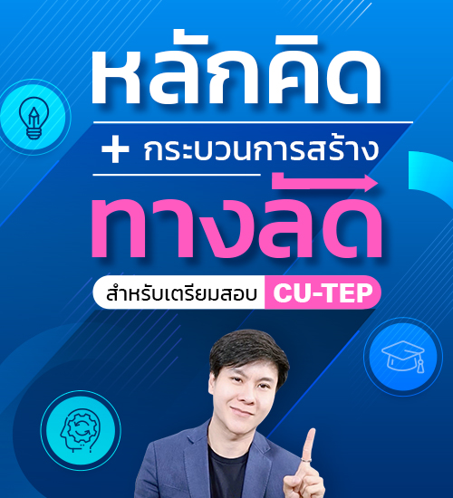 ENG ME UP CUTEP Standard คอร์สติว cu tep online