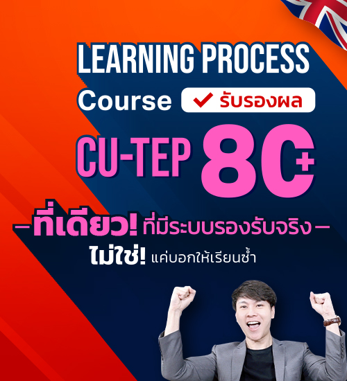 คอร์สติว cu tep รับรองผล eng me up online