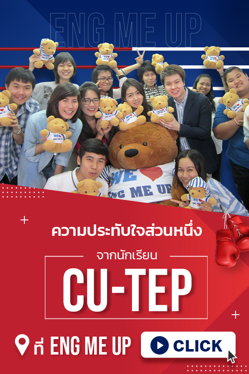 รีวิวคอร์สเตรียมสอบ cu tep ที่ eng me up