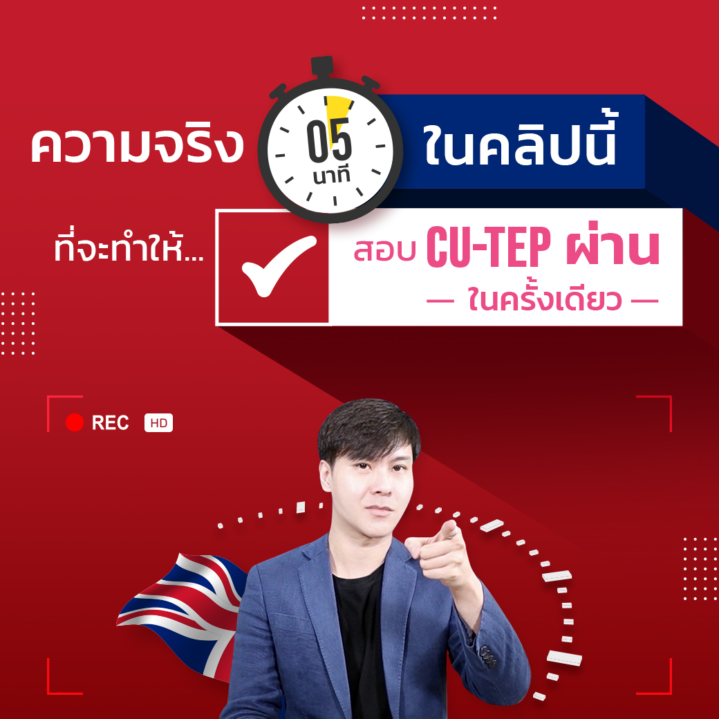 รีวิวคอร์สเตรียมสอบ cu tep ที่ eng me up