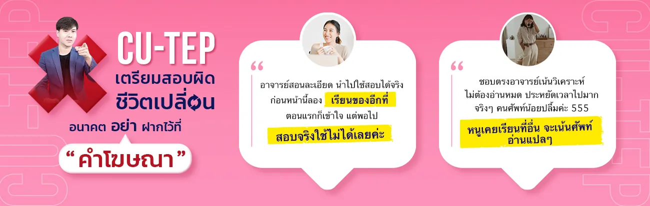 ตารางเปรียบเทียบคอร์ส CU-TEP ภาพที่ 1