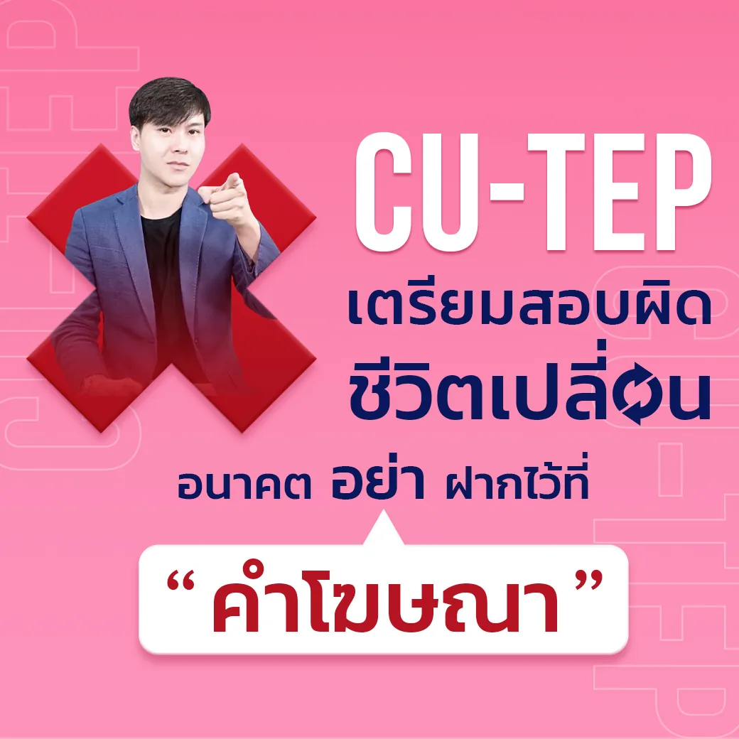 ตารางเปรียบเทียบคอร์ส CU-TEP ภาพที่ 01