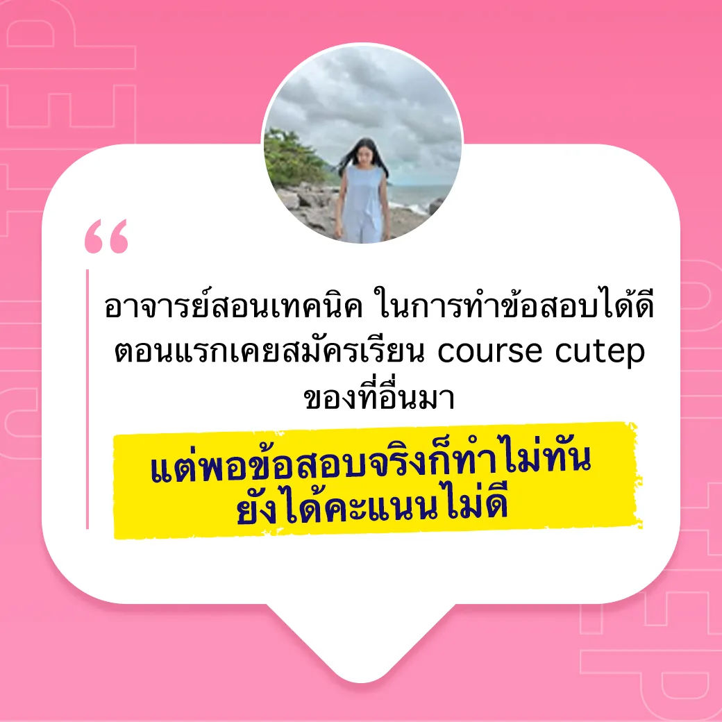 ตารางเปรียบเทียบคอร์ส CU-TEP ภาพที่ 08