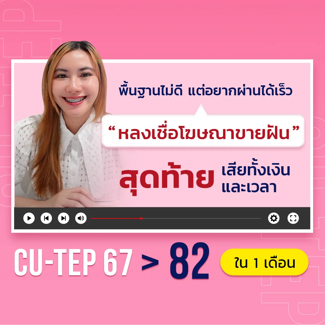 ตารางเปรียบเทียบคอร์ส CU-TEP ภาพที่ 12