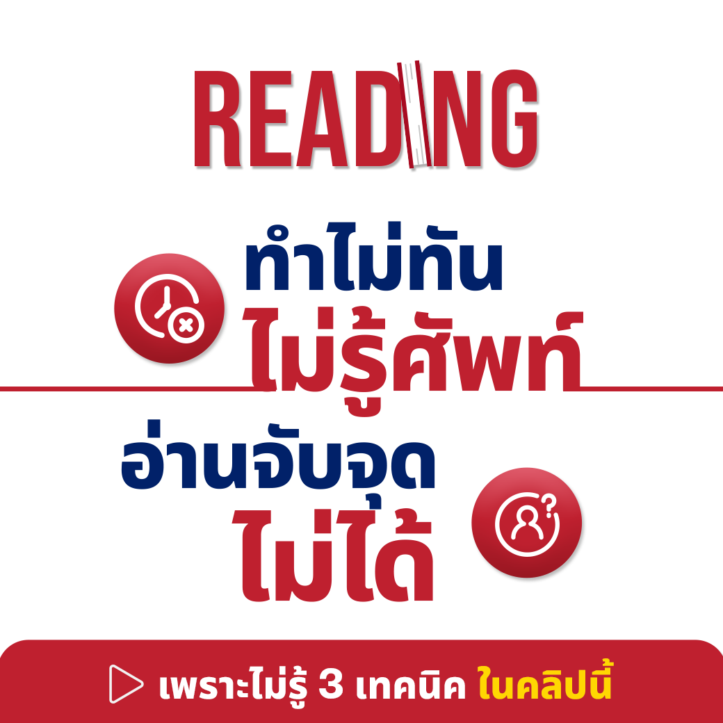 เทคนิคการอ่าน CUTEP Reading