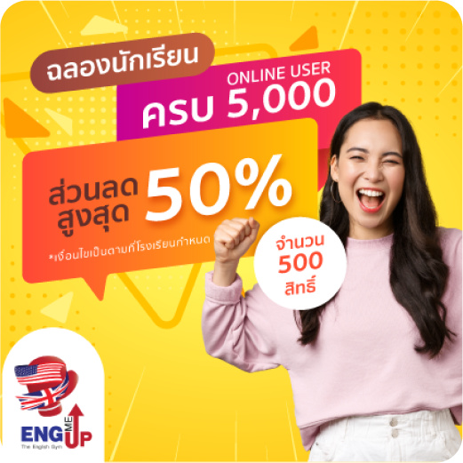 ส่วนลดคอร์ส cu tep eng me up