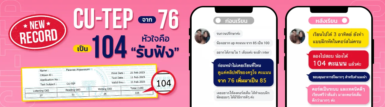 แชทรีวิวนักเรียน CU-TEP ที่ ENG ME UP ภาพที่ 3