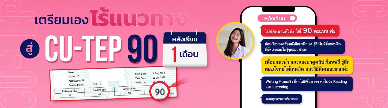 แชทรีวิวนักเรียน CU-TEP ที่ ENG ME UP ภาพที่ 4