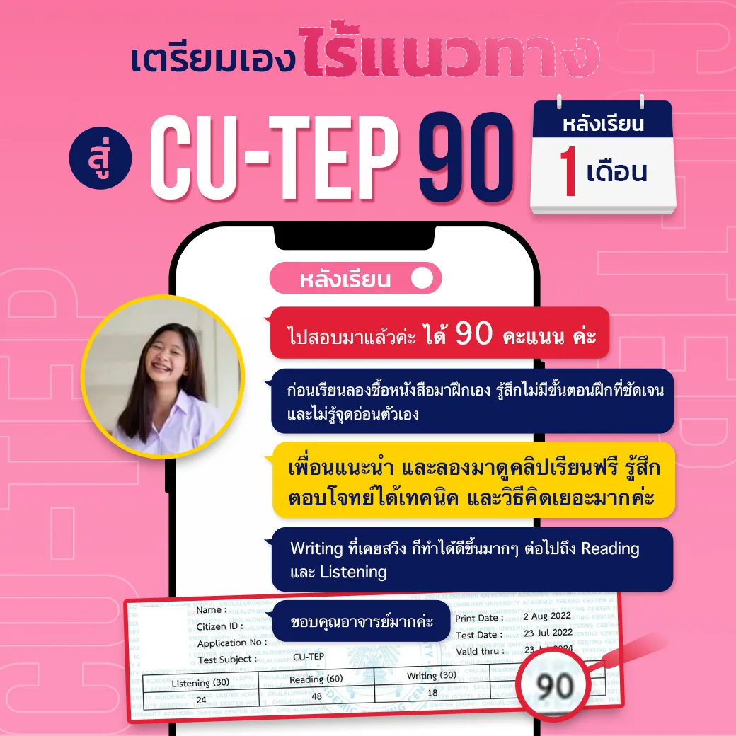 แชทรีวิวนักเรียน CU-TEP ที่ ENG ME UP ภาพที่ 22