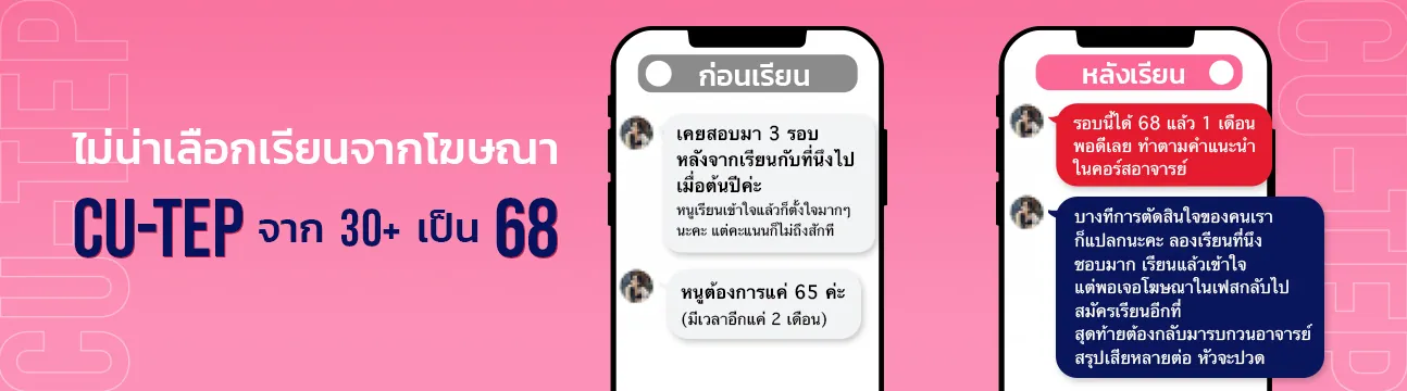แชทรีวิวนักเรียน CU-TEP ที่ ENG ME UP ภาพที่ 7