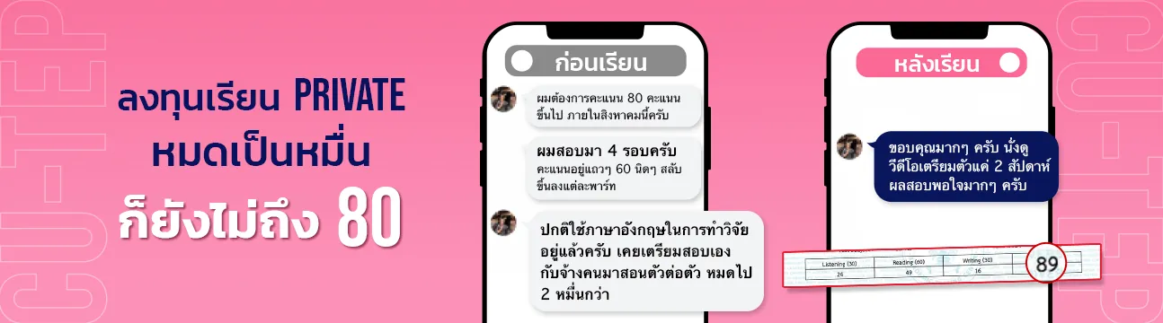 แชทรีวิวนักเรียน CU-TEP ที่ ENG ME UP ภาพที่ 8