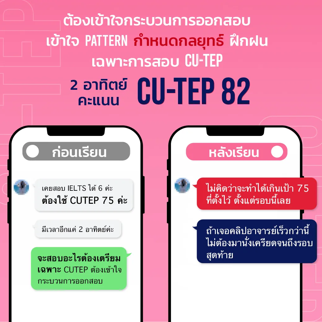 แชทรีวิวนักเรียน CU-TEP ที่ ENG ME UP ภาพที่ 28