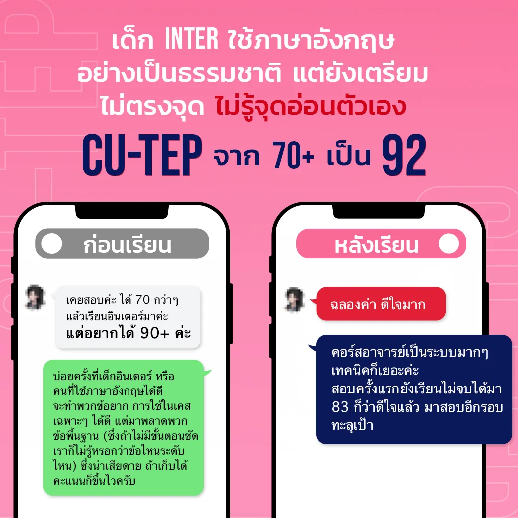 แชทรีวิวนักเรียน CU-TEP ที่ ENG ME UP ภาพที่ 29