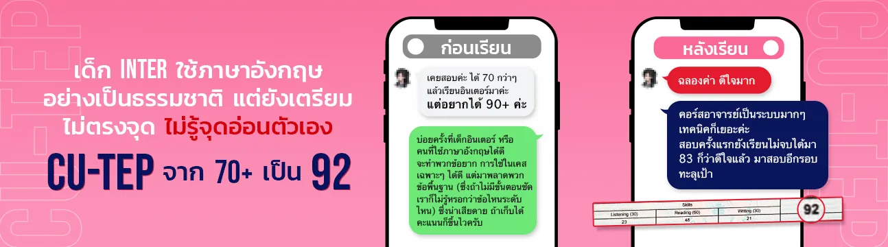 แชทรีวิวนักเรียน CU-TEP ที่ ENG ME UP ภาพที่ 11