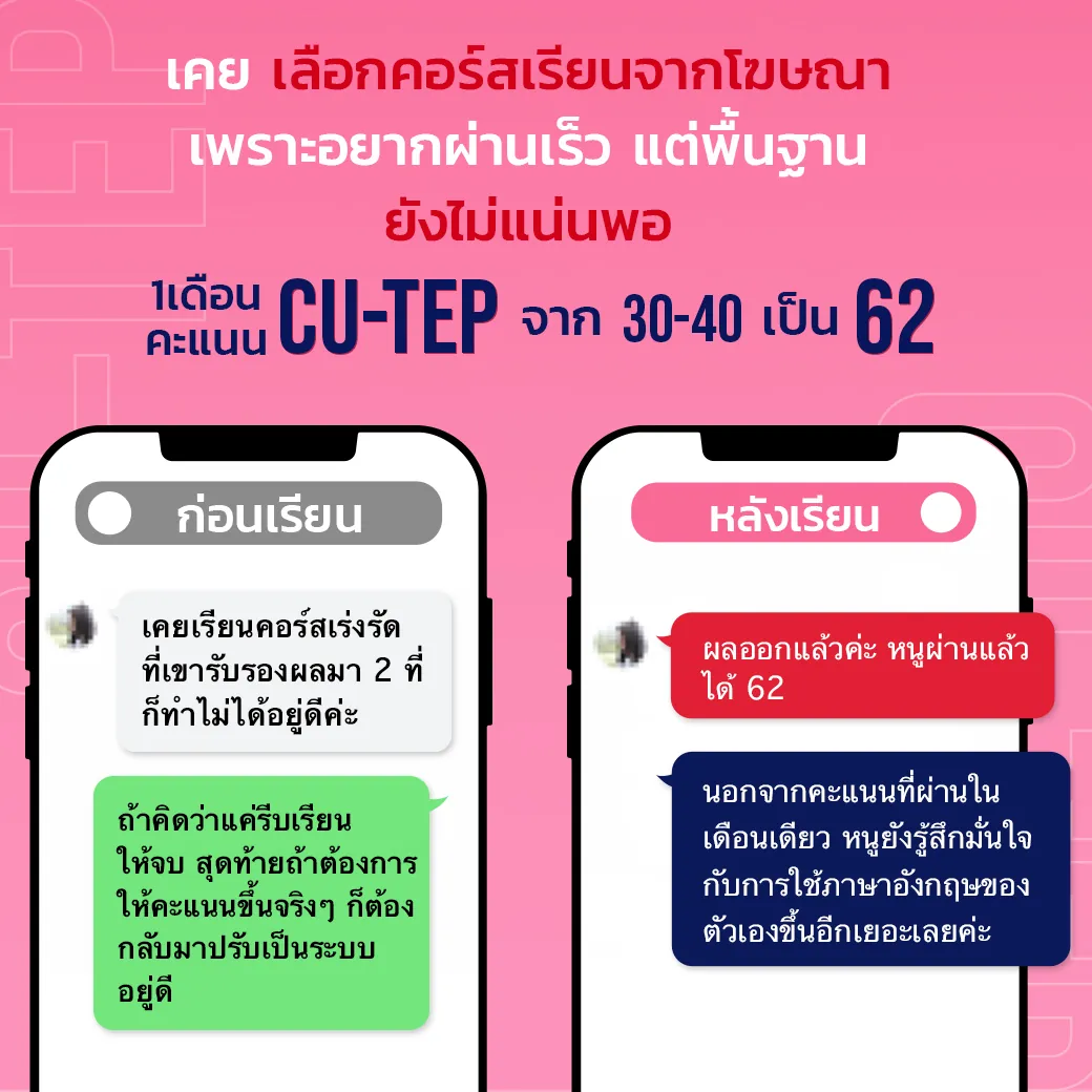 แชทรีวิวนักเรียน CU-TEP ที่ ENG ME UP ภาพที่ 30