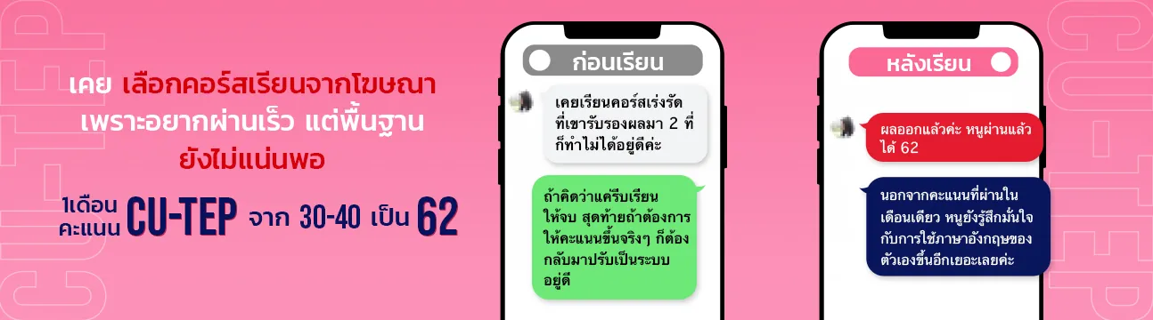 แชทรีวิวนักเรียน CU-TEP ที่ ENG ME UP ภาพที่ 12