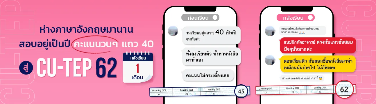 แชทรีวิวนักเรียน CU-TEP ที่ ENG ME UP ภาพที่ 17