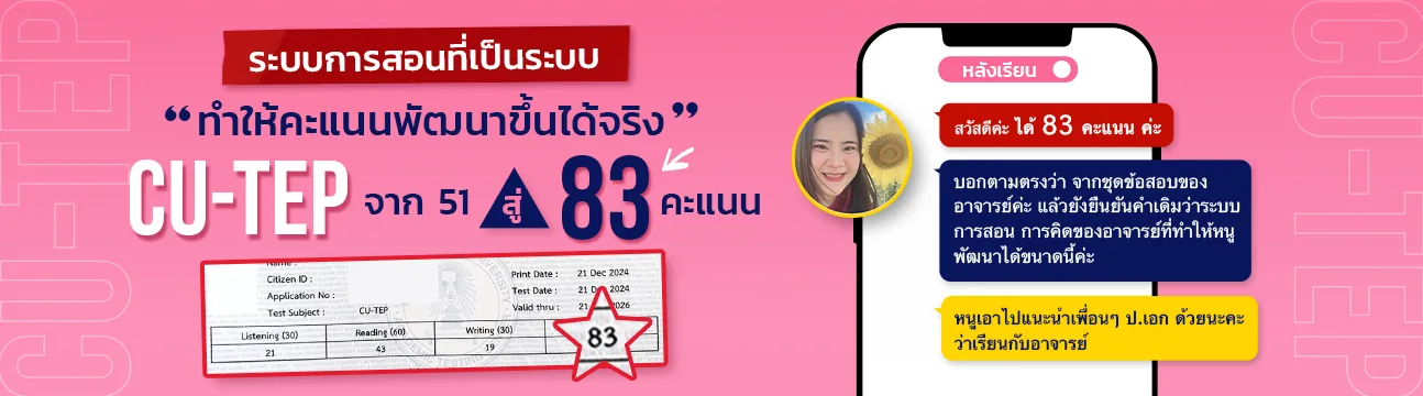 แชทรีวิวนักเรียน CU-TEP ที่ ENG ME UP ภาพที่ 15
