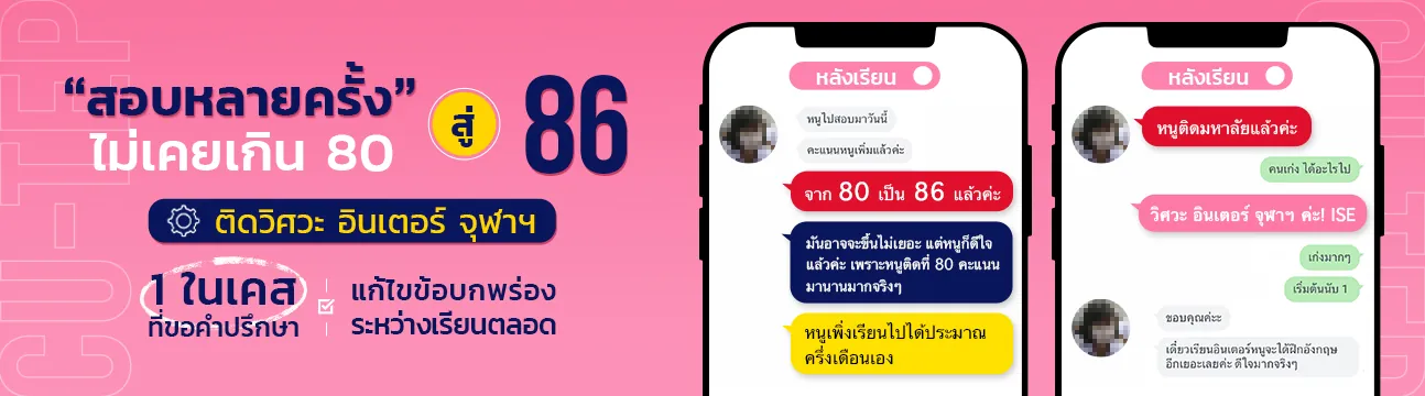 แชทรีวิวนักเรียน CU-TEP ที่ ENG ME UP ภาพที่ 2