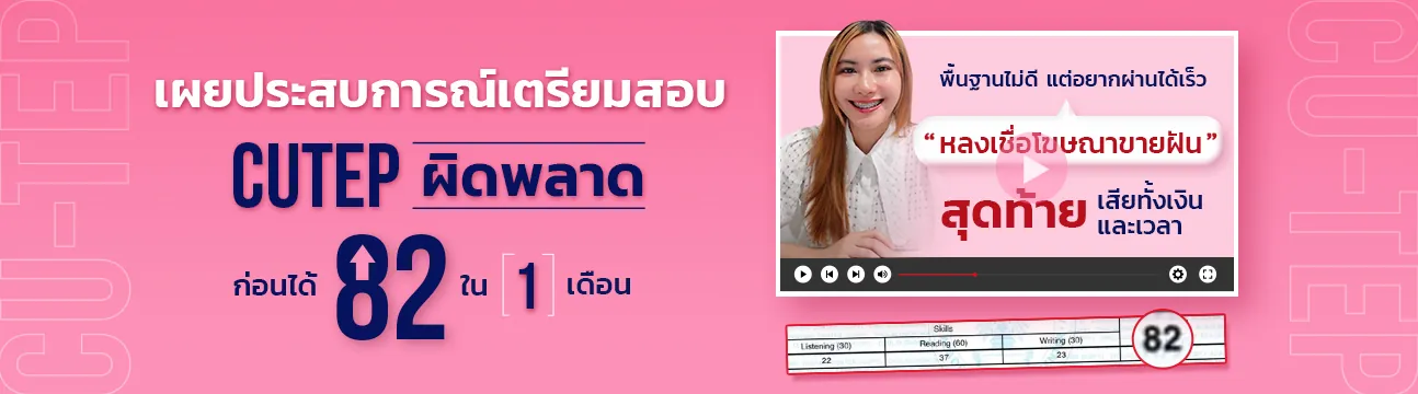 แชทรีวิวนักเรียน CU-TEP ที่ ENG ME UP ภาพที่ 14