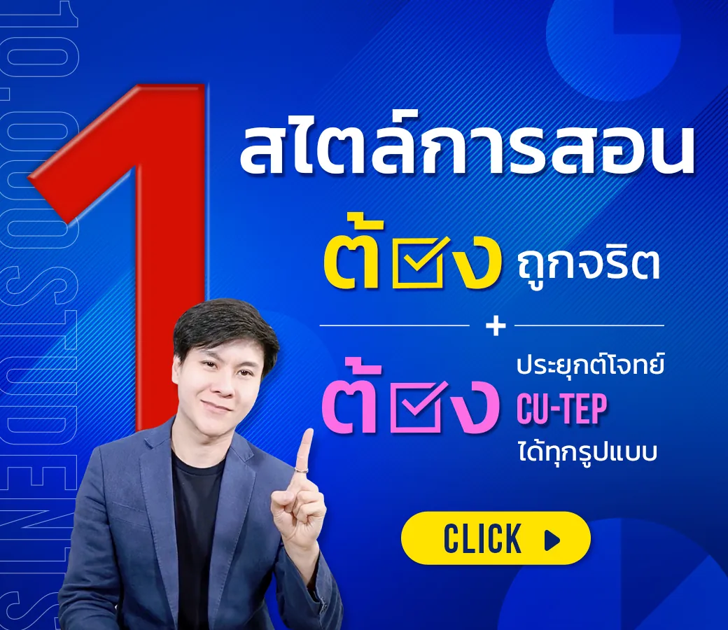 ตัวอย่างคลิปการสอน CU-TEP