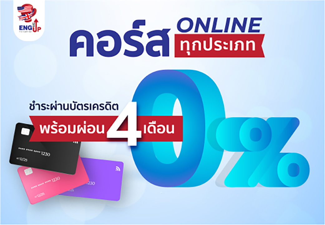 โปรโมชั่น ผ่อน 0% คอร์สเรียน cu tep