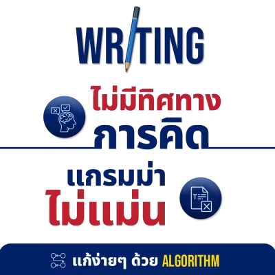 CUTEP Writing เทคนิค