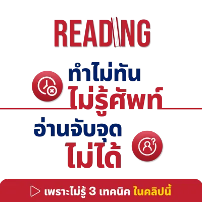 เทคนิคการอ่าน CUTEP Reading