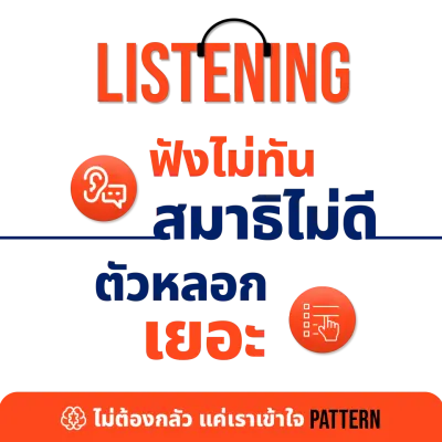 เทคนิคการฟัง CUTEP Litening