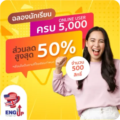 ส่วนลดคอร์ส cu tep eng me up
