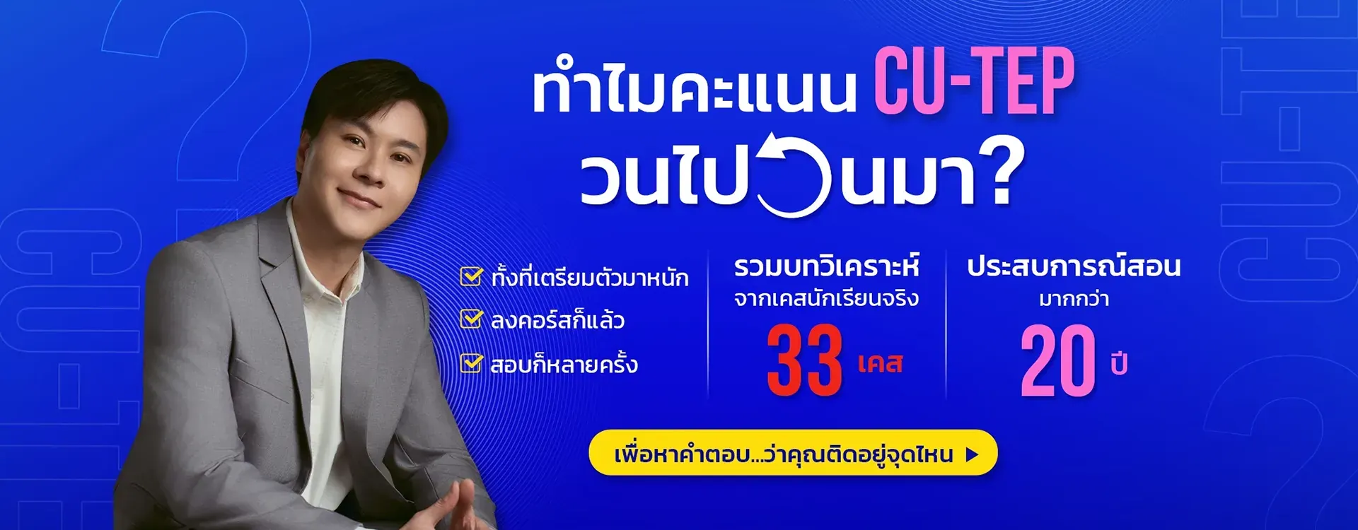 ทำไมคะแนน CUTEP วนไปวนมา