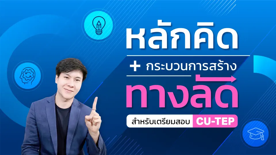 ENG ME UP CUTEP Standard คอร์สติว cu tep online