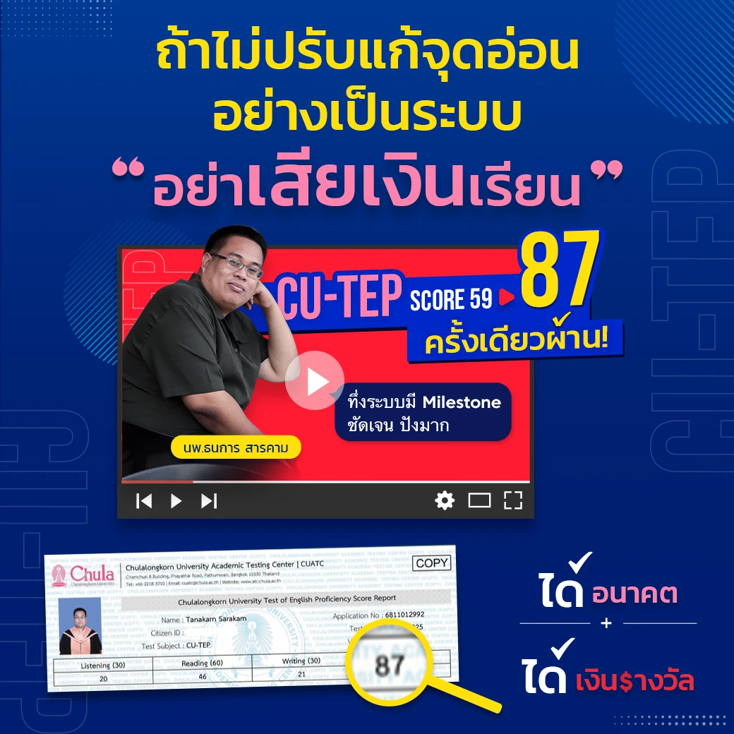 Success Story ความสำเร็จนักเรียน CUTEP ที่ ENG ME UP 1