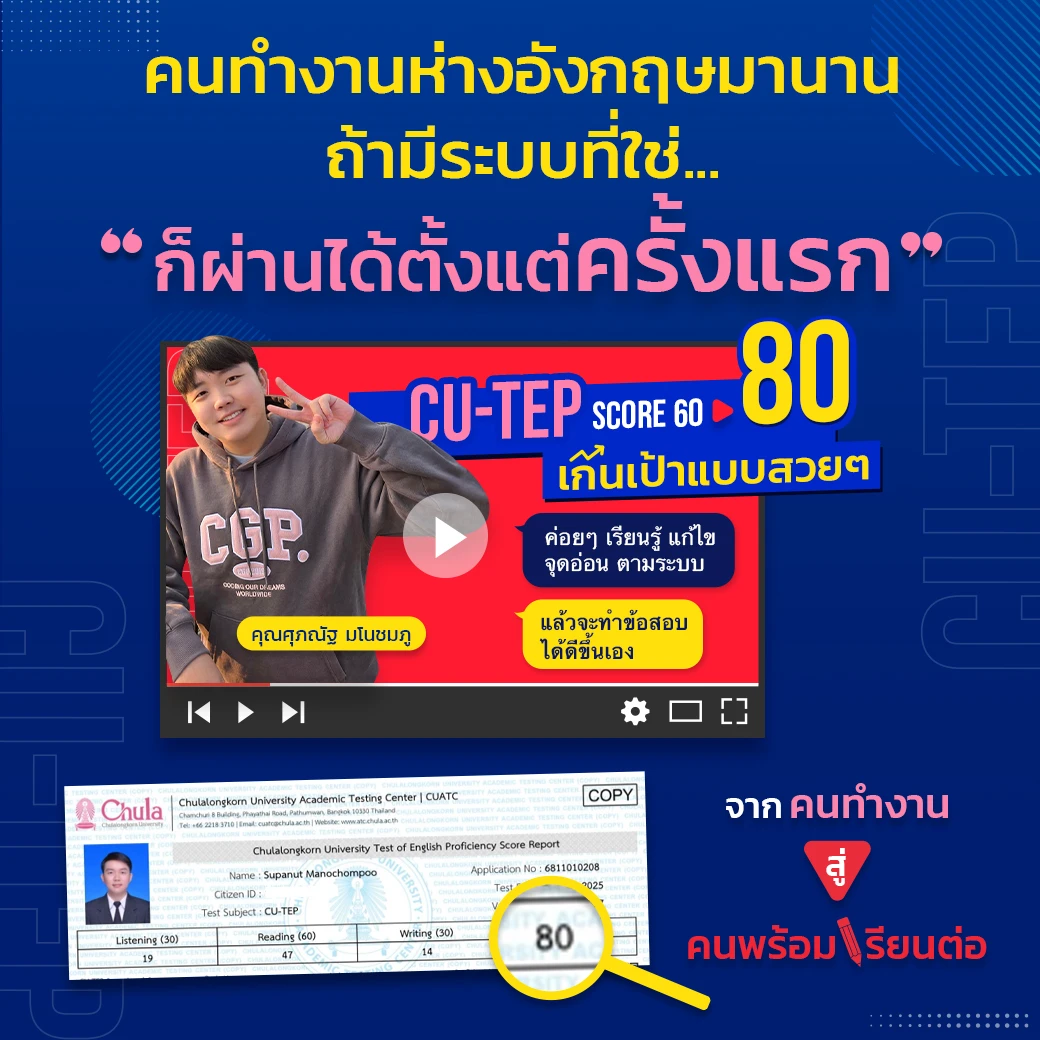 Success Story ความสำเร็จนักเรียน CUTEP ที่ ENG ME UP 1