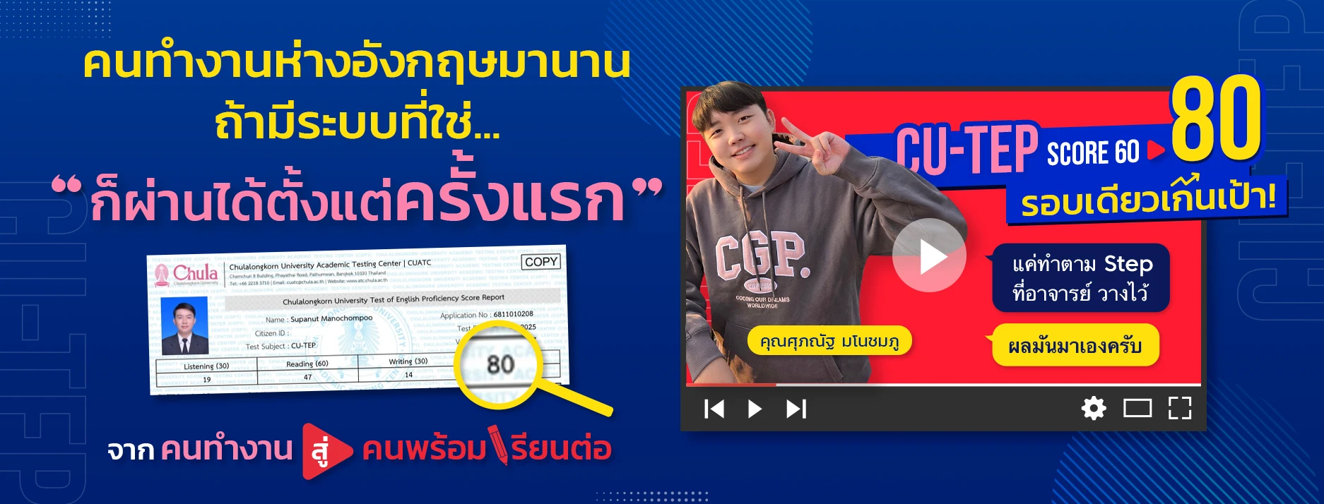 Success Story ความสำเร็จนักเรียน CUTEP ที่ ENG ME UP 1