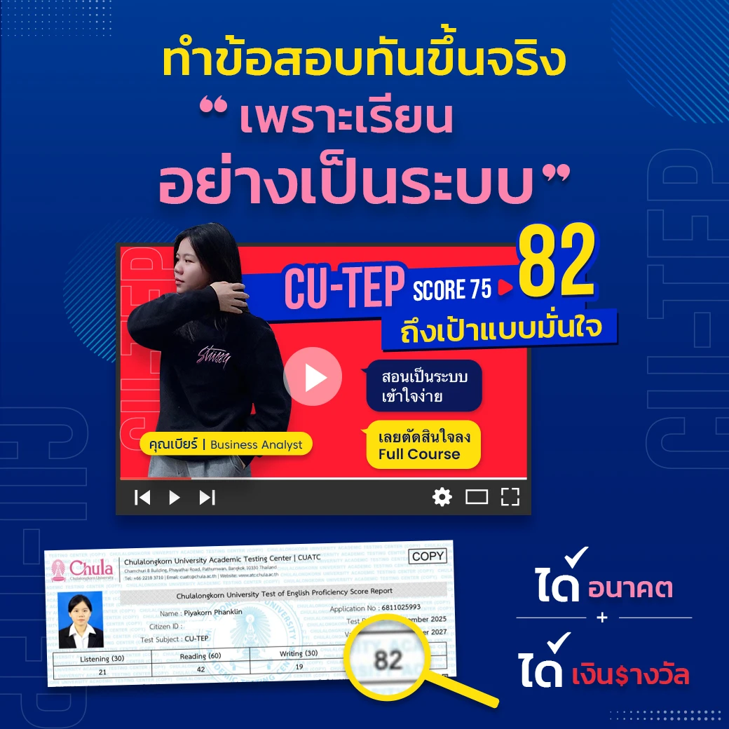 Success Story ความสำเร็จนักเรียน CUTEP ที่ ENG ME UP 1