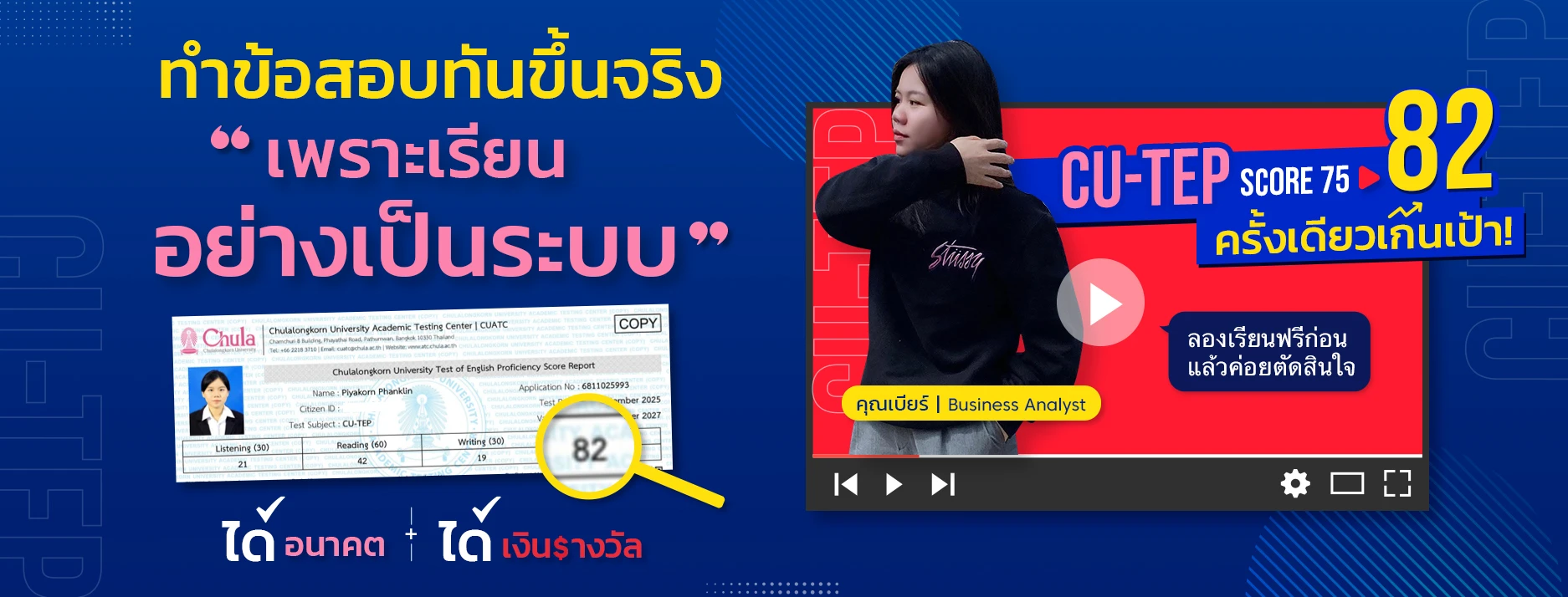 Success Story ความสำเร็จนักเรียน CUTEP ที่ ENG ME UP 1