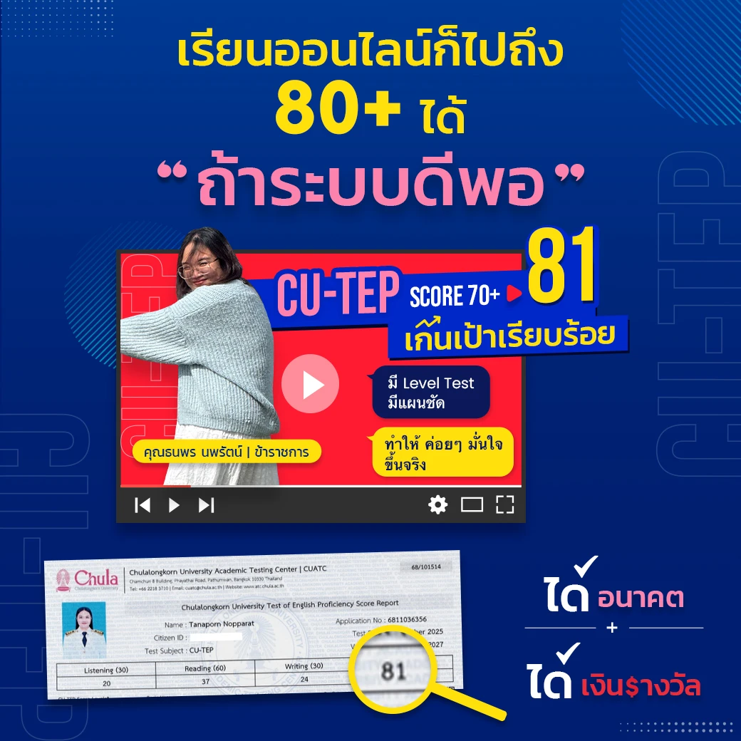 Success Story ความสำเร็จนักเรียน CUTEP ที่ ENG ME UP 1