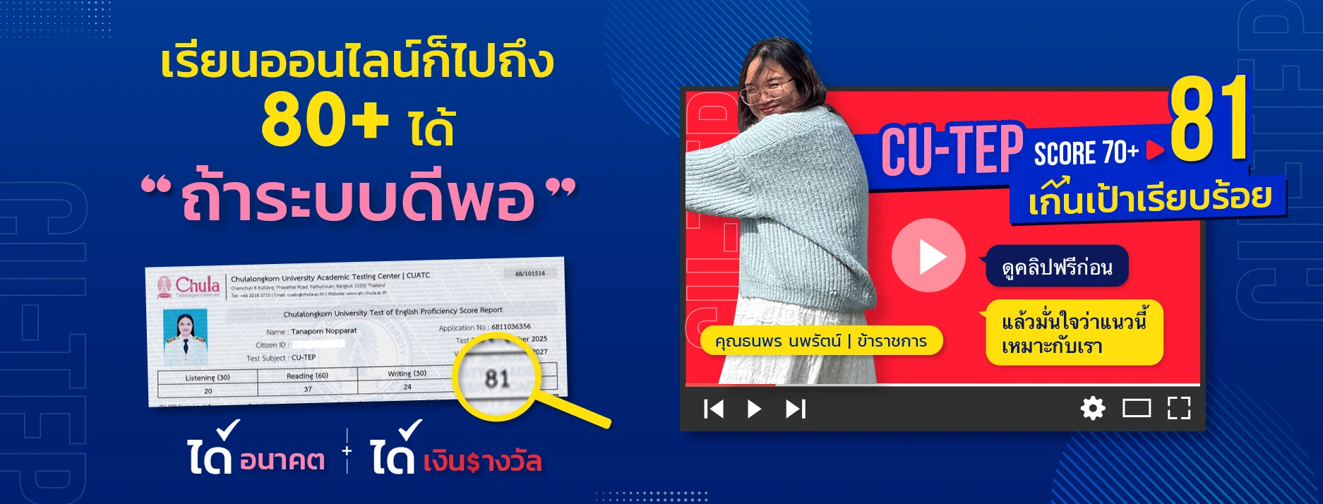 Success Story ความสำเร็จนักเรียน CUTEP ที่ ENG ME UP 1
