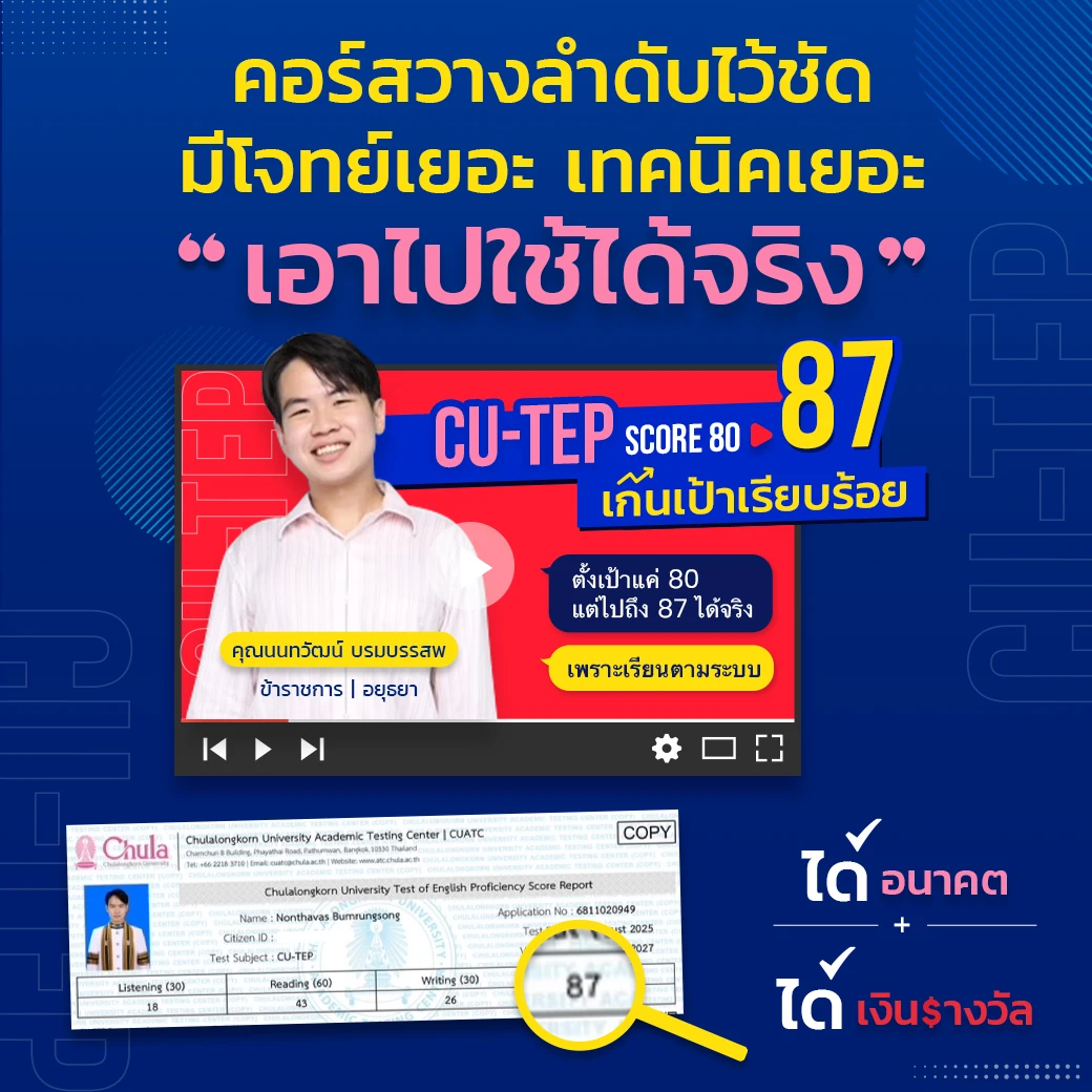 Success Story ความสำเร็จนักเรียน CUTEP ที่ ENG ME UP 1