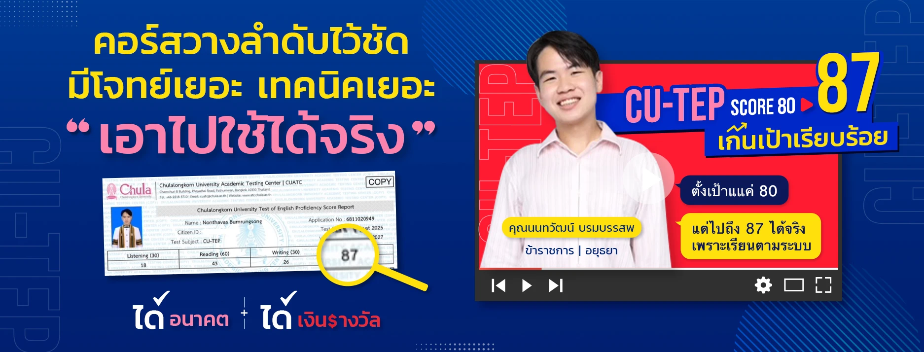 Success Story ความสำเร็จนักเรียน CUTEP ที่ ENG ME UP 1