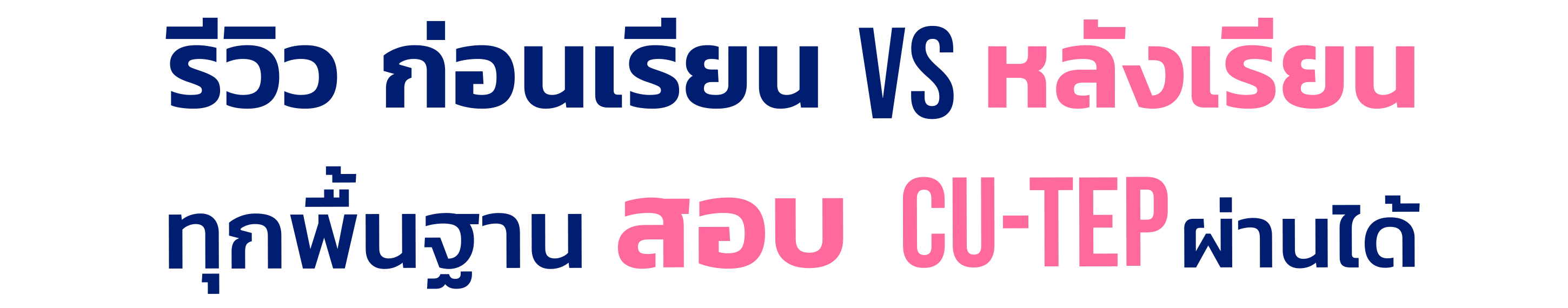 รีวิวคอร์สเตรียมสอบ cu tep ที่ eng me up