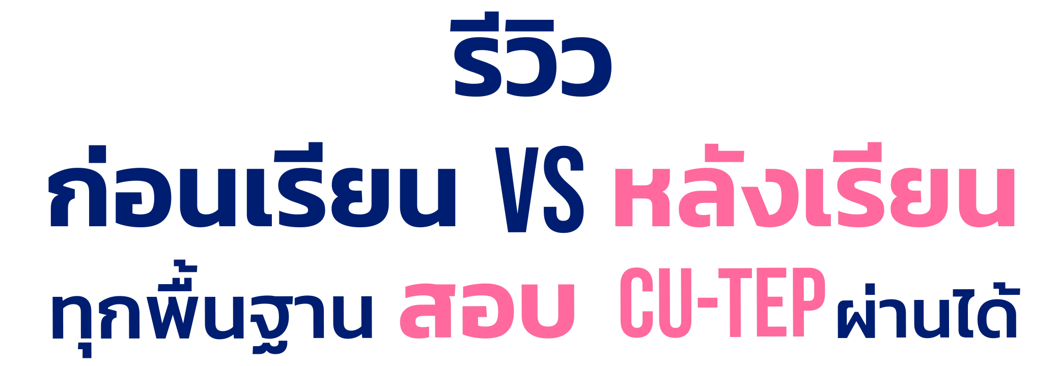รีวิวคอร์สเตรียมสอบ cu tep ที่ eng me up