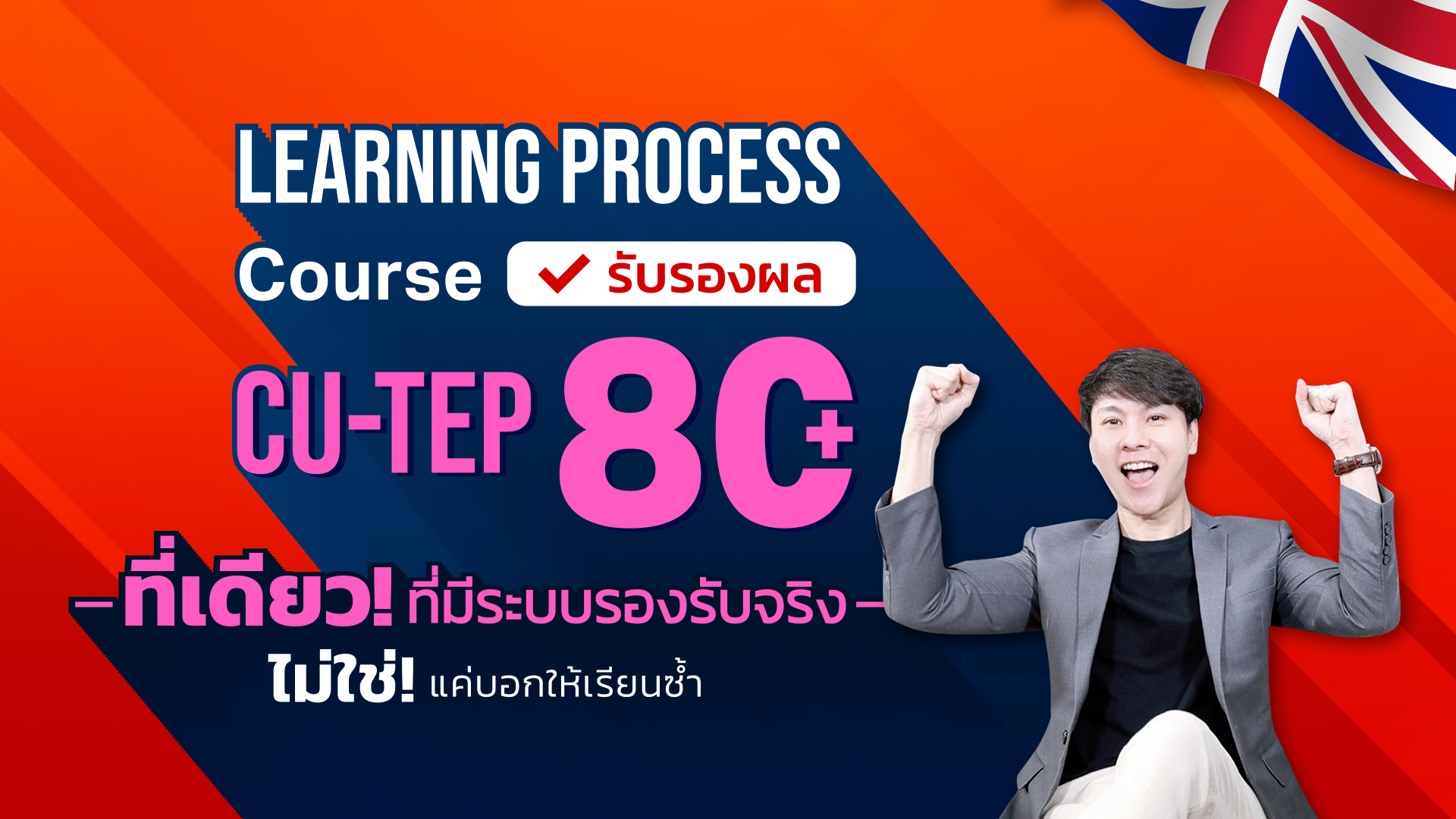 คอร์สติว cu tep รับรองผล eng me up online