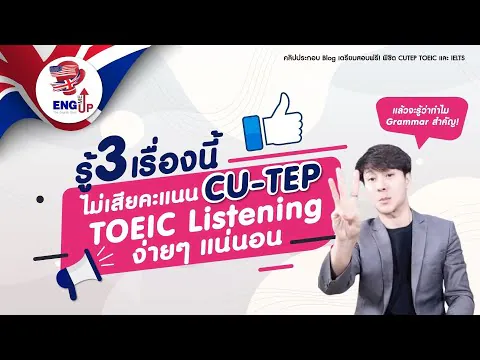ฟังออกแต่สอบตก? | ครูโจเผยกับดัก Level 3 ใน CU-TEP/TOEIC Listening (ฉบับเจาะลึก)