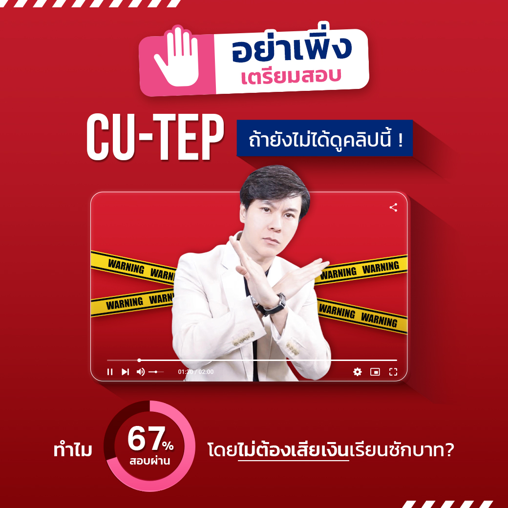 รีวิวคอร์สเตรียมสอบ cu tep ที่ eng me up