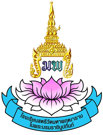 โรงเรียนสตรีวัดมหาพฤฒาราม