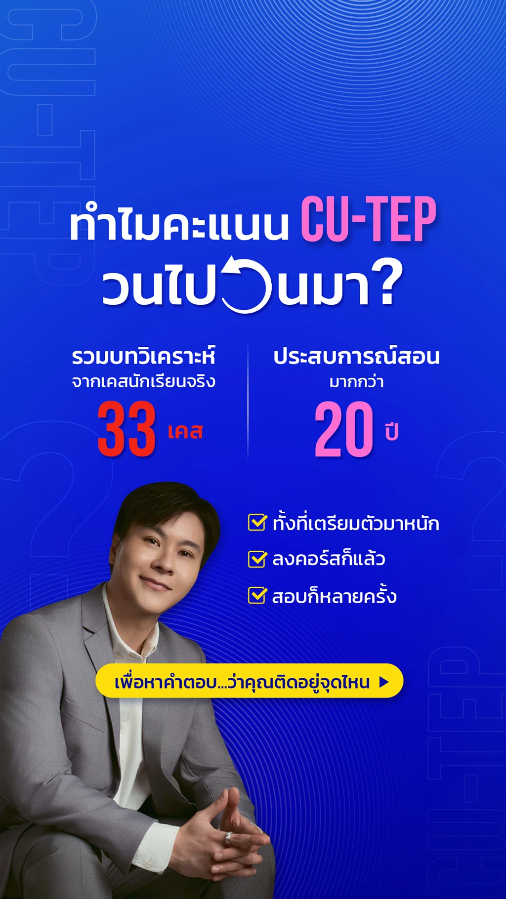 ทำไมคะแนน CUTEP วนไปวนมา